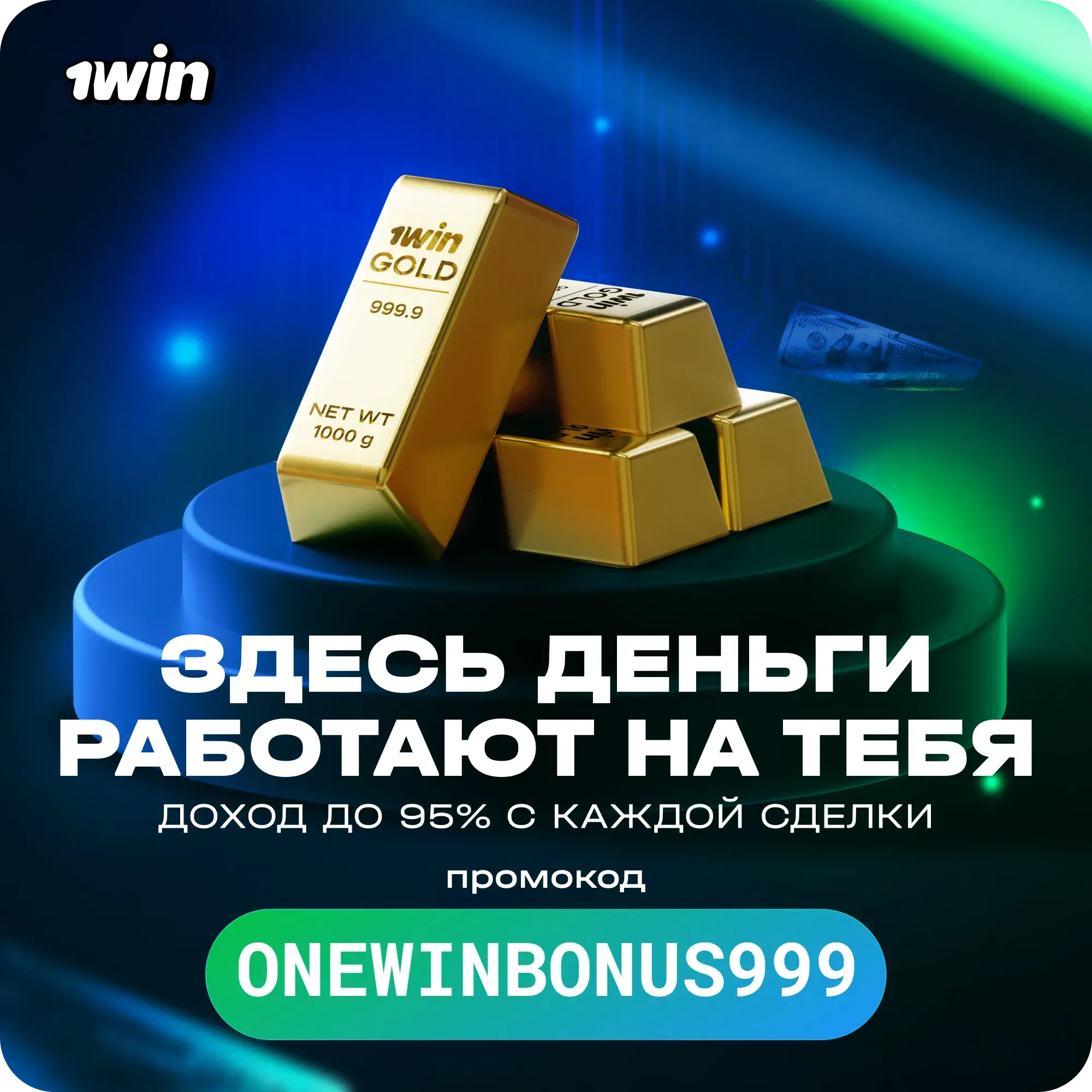 1Win — промокод ONEWINBONUS999 и бонусы
